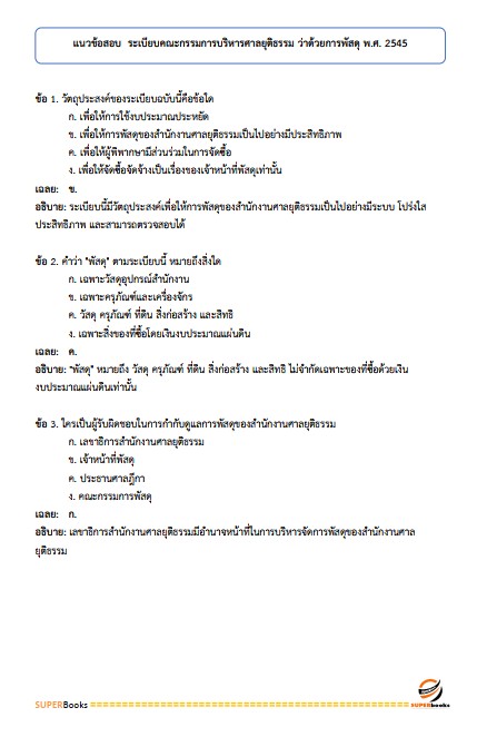 แนวข้อสอบ นักวิชาการพัสดุปฏิบัติการ สำนักงานศาลยุติธรรม