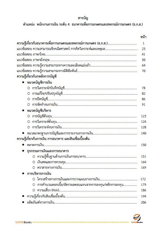 แนวข้อสอบ พนักงานการเงิน ระดับ4 ธนาคารเพื่อการเกษตรและสหกรณ์การเกษตร ธ.ก.ส.
