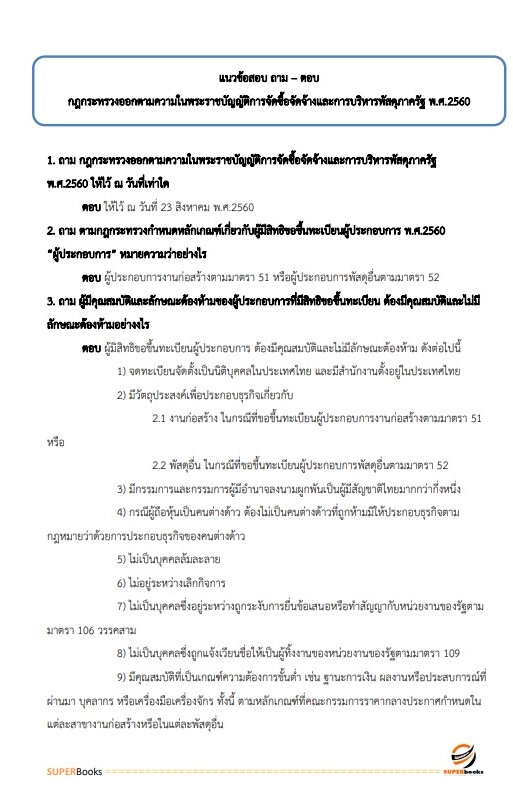 แนวข้อสอบ นักวิชาการพัสดุ สำนักงานปลัดกระทรวงสาธารณสุข