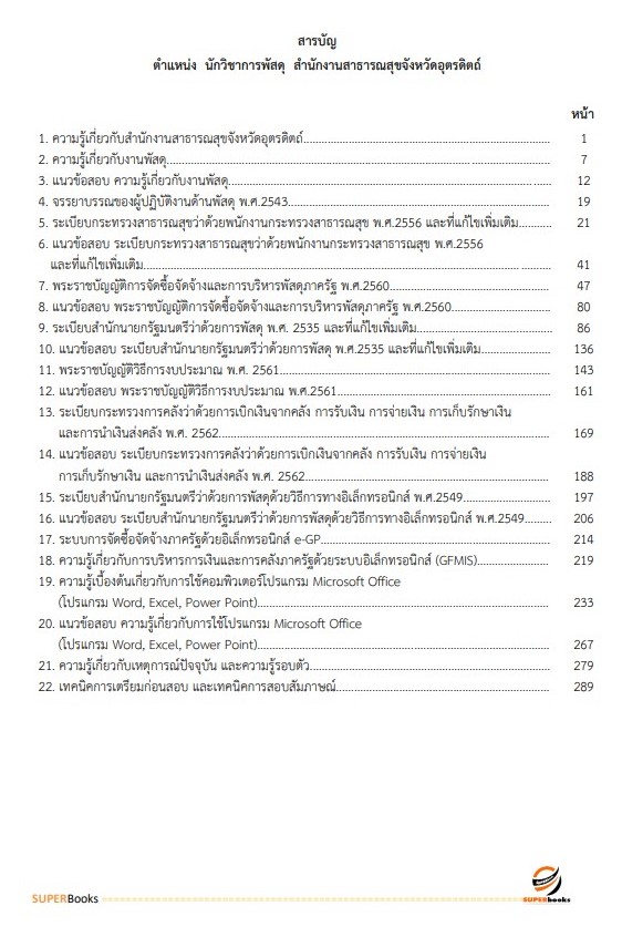 แนวข้อสอบ นักวิชาการพัสดุ สำนักงานสาธารณสุขจังหวัดอุตรดิตถ์