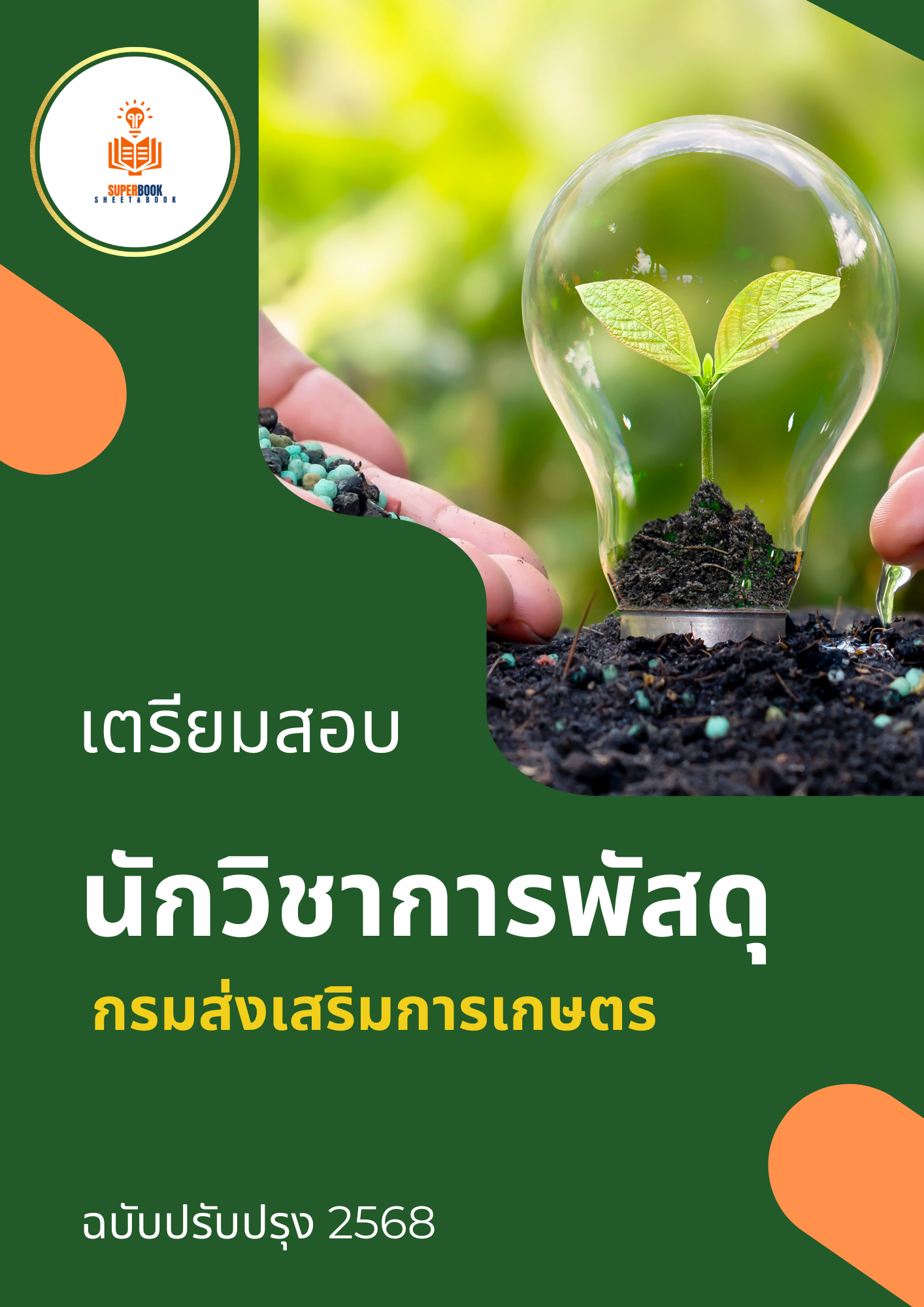 แนวข้อสอบ นักวิชาการพัสดุ กรมส่งเสริมการเกษตร
