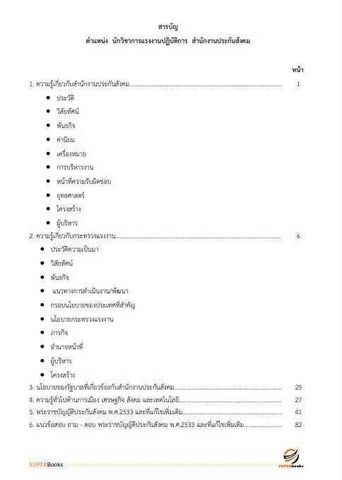 แนวข้อสอบ นักวิชาการแรงงานปฏิบัติการ สำนักงานประกันสังคม