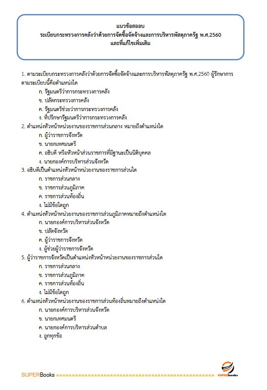 แนวข้อสอบ เจ้าพนักงานพัสดุปฏิบัติงาน กรมบังคับคดี