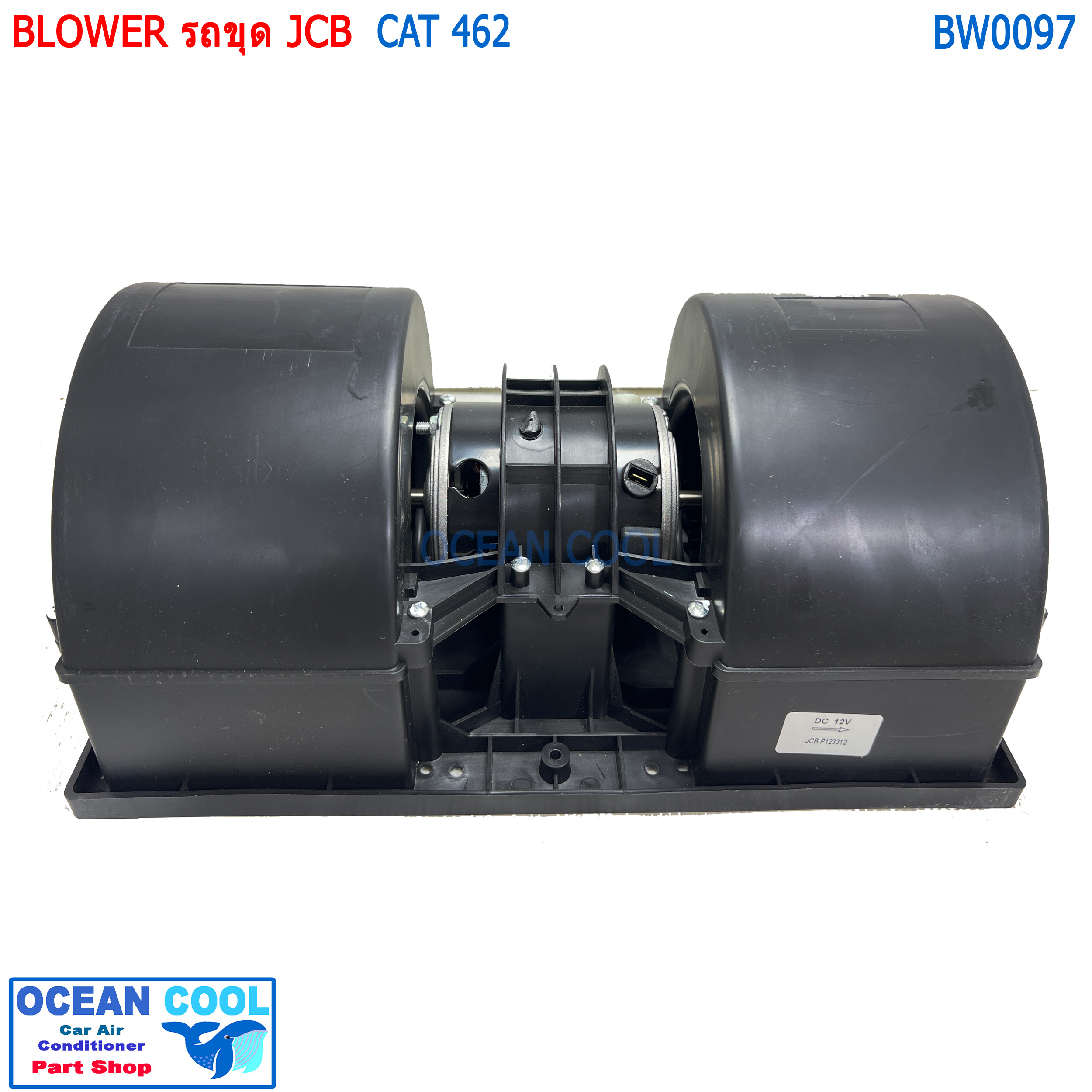 พัดลมแอร์ รถขุด JCB 12v BW0097 CAT426 BLOWER CATERPILLAR โบลเวอร์ แคท 462 รถตัก 12โวลต์ แอร์รถยนต์