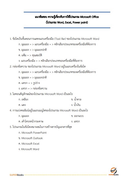 แนวข้อสอบ นักจัดการงานทั่วไป สำนักงานเกษตรและสหกรณ์จังหวัดลำพูน