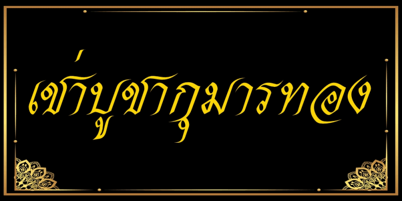 เช่ากุมารทอง บูชากุมารทอง ร้านกุมารทองบางกอก ของแท้จากวัด