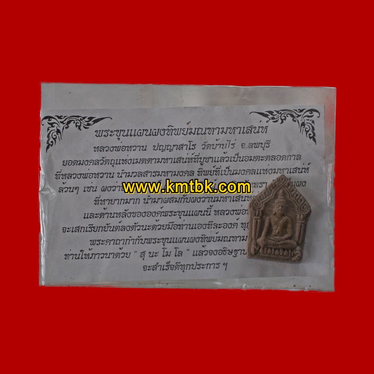 พระขุนแผน หลวงพ่อหวาน วัดบ้านไร่ เนื้อผงทิพย์มณฑามหาเสน่ห์