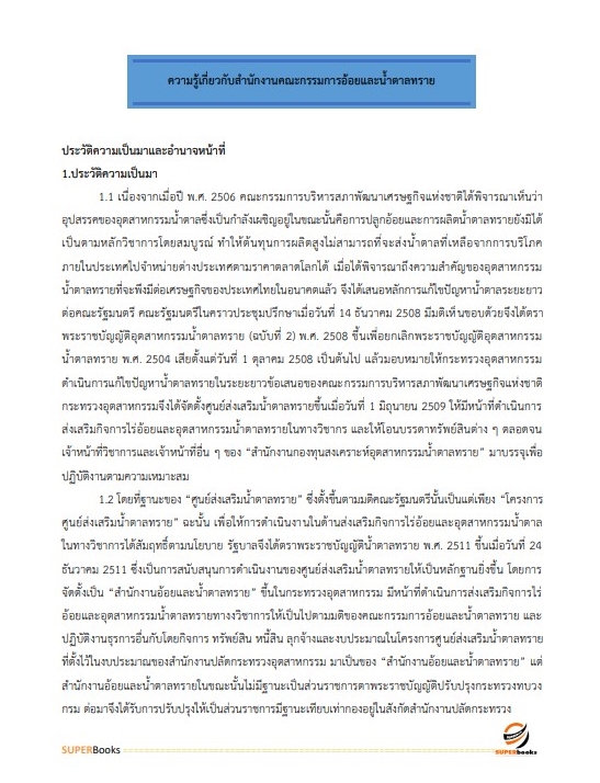 แนวข้อสอบ เจ้าหน้าที่วิเคราะห์นโยบายและแผน สำนักงานคณะกรรมการอ้อยและน้ำตาลทราย