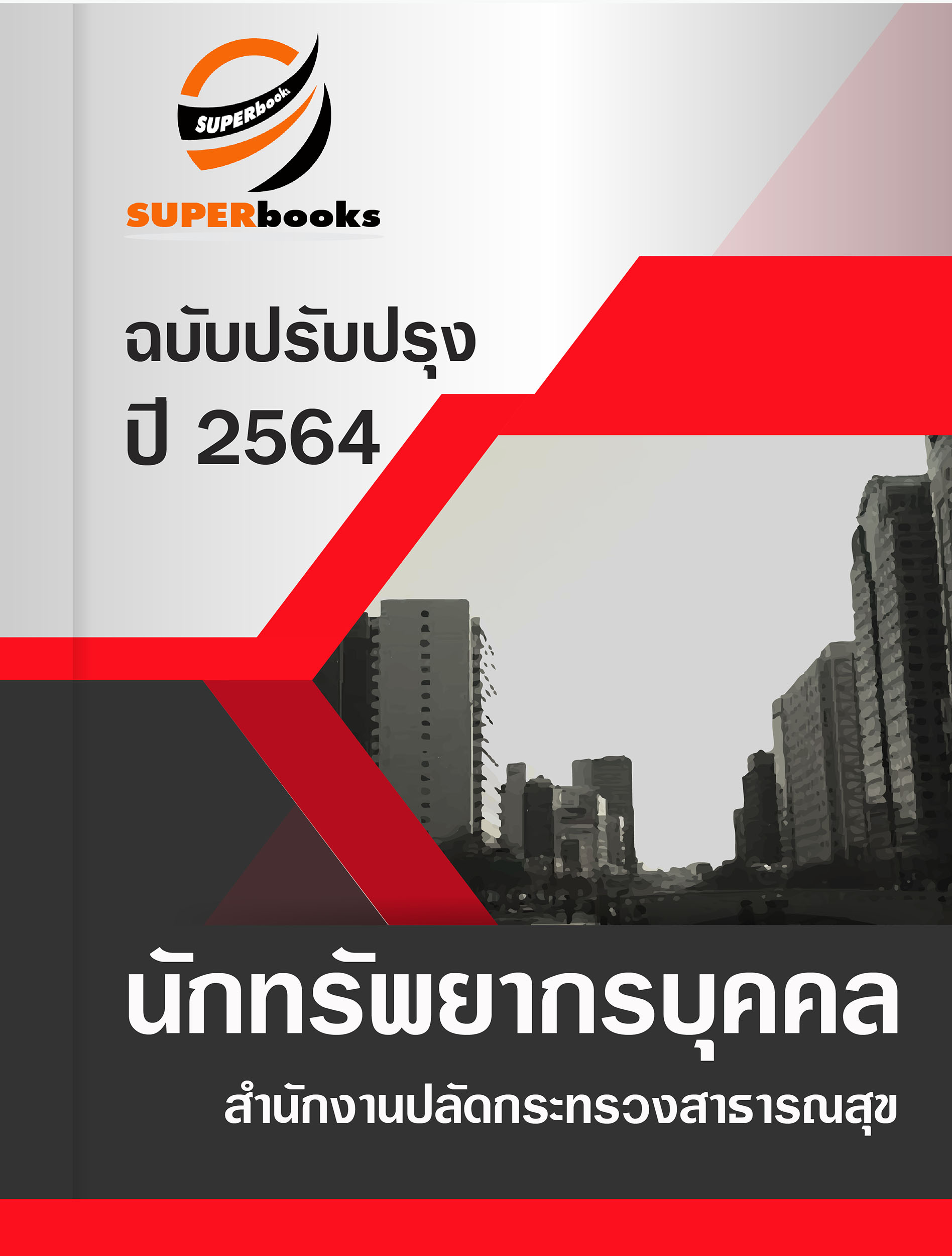 แนวข้อสอบ นักทรัพยากรบุคคล สำนักงานปลัดกระทรวงสาธารณสุข