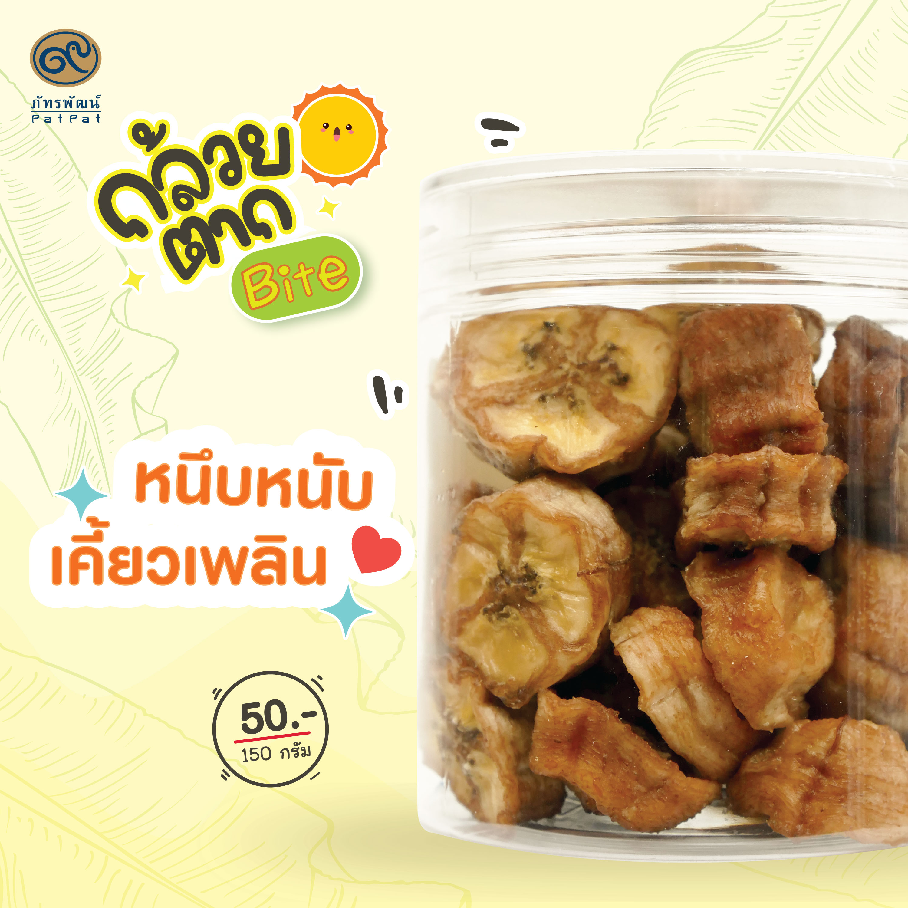 Exp.18/12/68 กล้วยตากหั่นชิ้น (Sun dried Banana bite)