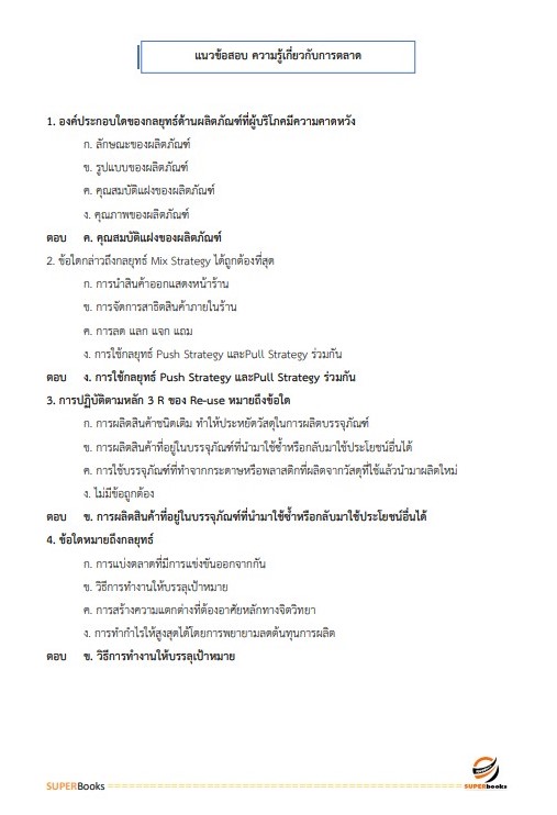 แนวข้อสอบ พนักงานการตลาดและทรัพย์สิน 6 การรถไฟแห่งประเทศไทย