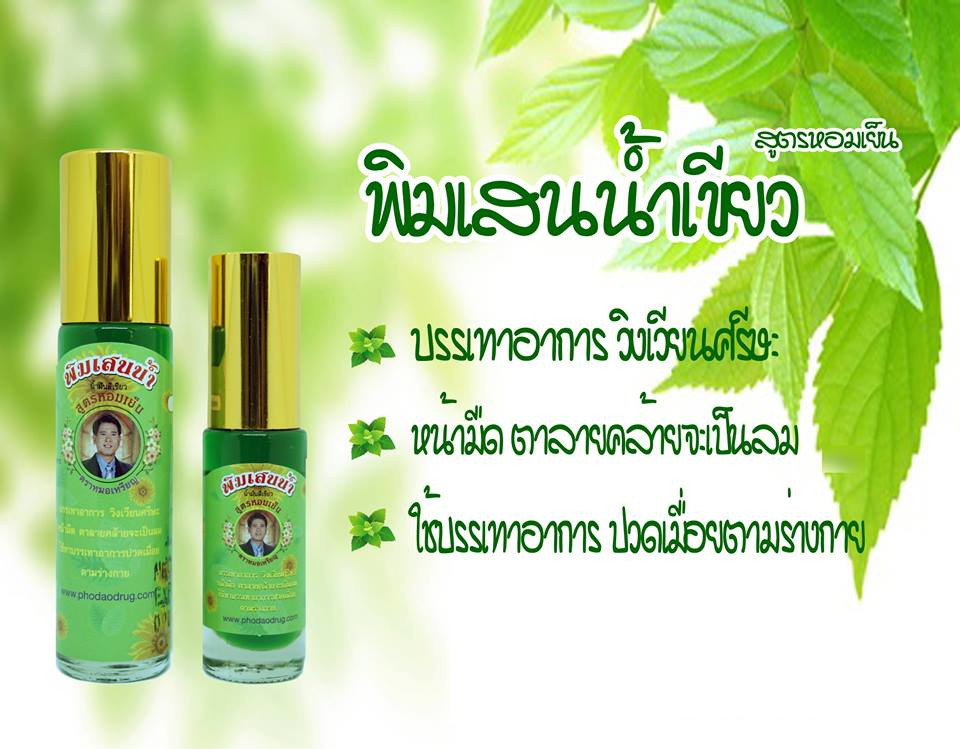 พิมเสนน้ำเขียว สูตรหอมเย็น หมอเหรียญ คามบุศย์ สินค้าคุณภาพ ขนาด 7 cc.