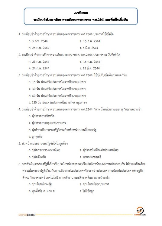แนวข้อสอบ เจ้าพนักงานธุรการปฏิบัติงาน สำนักงานคณะกรรมการอาหารและยา