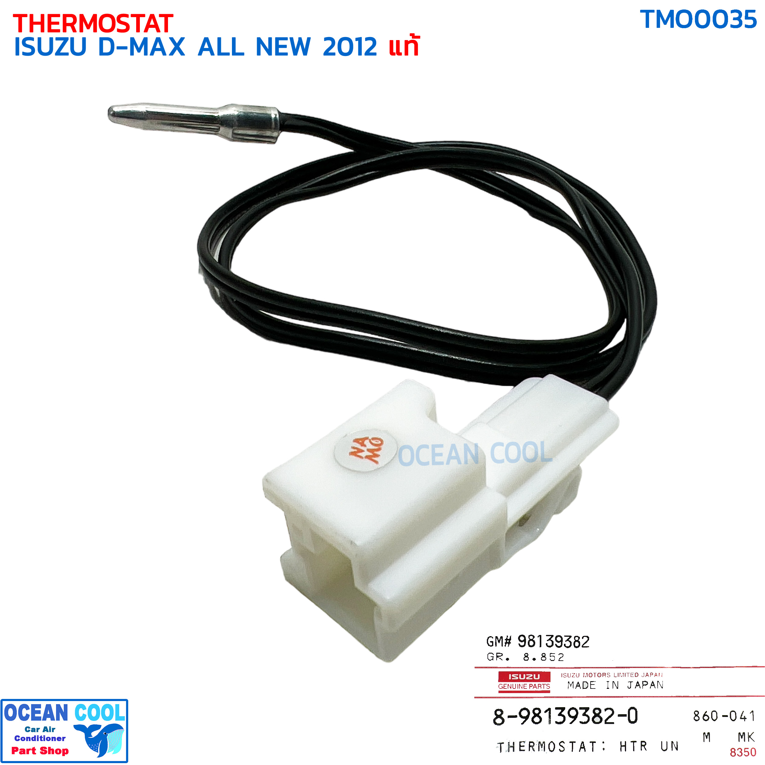 เทอร์โมสตัท อีซูซุ ดีแม็ก ออลนิว ปี 2012 ออโต้ แท้ TMO0035 ISUZU 8-98139382-0 THERMOSTAT ISUZU D-MAX ALL NEW '12 หางเทอร์โม ดีแม็ค ดีแมค ดีแม็กซ์