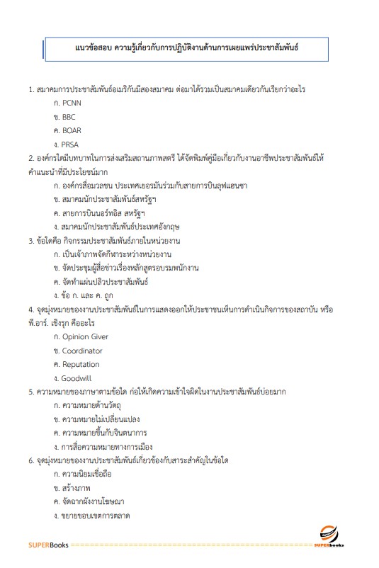 แนวข้อสอบ นักประชาสัมพันธ์ปฏิบัติการ กรมราชทัณฑ์