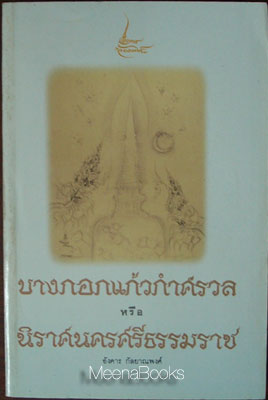 บางกอกแก้วกำศรวล หรือ นิราศนครศรีธรรมราช