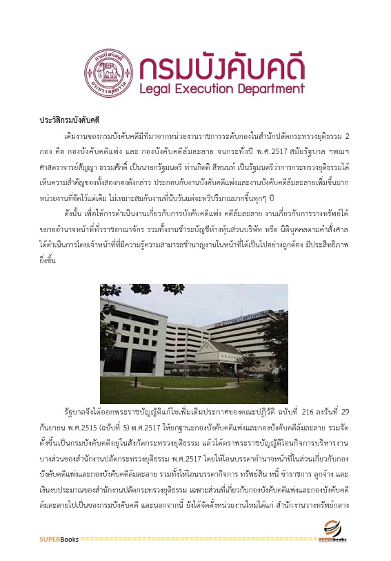 แนวข้อสอบ นักจัดการงานทั่วไปปฏิบัติการ กรมบังคับคดี