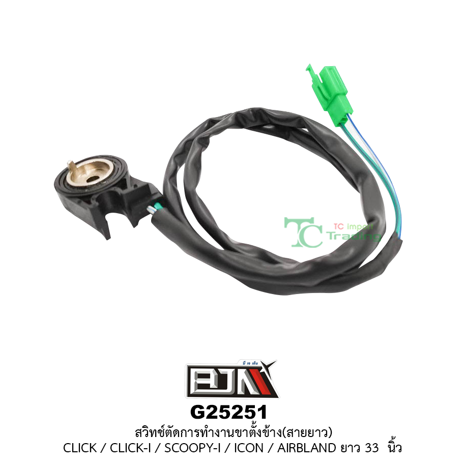 G25251 สวิทช์ตัดการทำงานขาตั้งข้าง(สายยาว) CLICK / CLICK-I / SCOOPY-I / ICON / AIR BLADE ยาว 33 นิ้ว