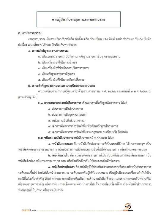 แนวข้อสอบ เจ้าหน้าที่ปกครอง กรมการปกครอง