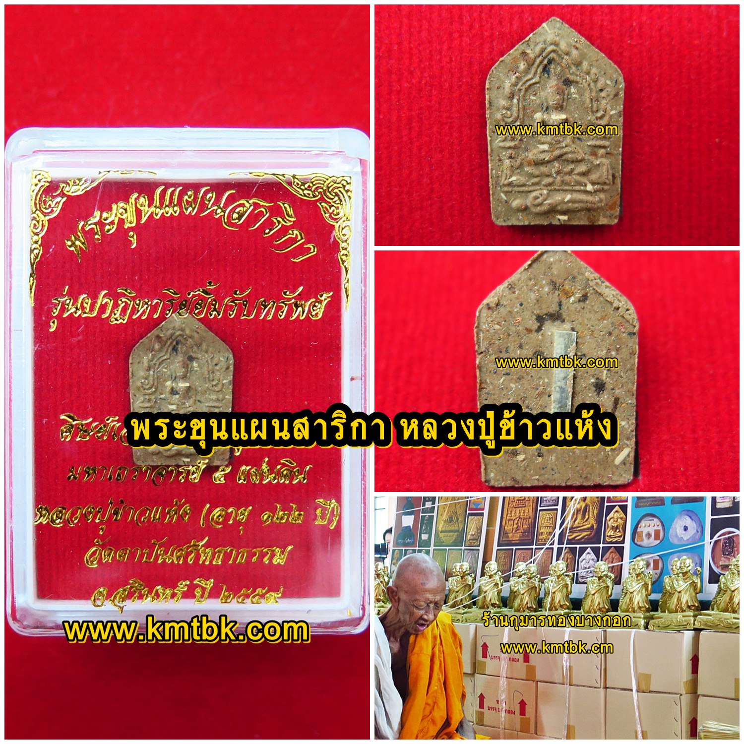 พระขุนแผน สาริกา มหาเสน่ห์ หลวงปู่ข้าวแห้ง วัดตาปันศรัทธาธรรม จ.สุรินทร์ (ศิษย์หลวงปู่สรวง เทวดาเล่นดิน) เนื้อผงพุทธคุณ ขนาดห้อยคอ ปี2559