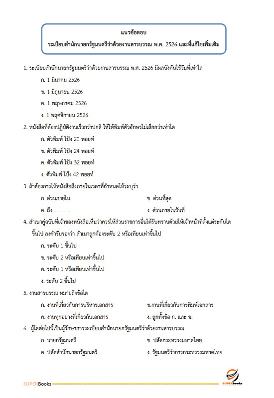 แนวข้อสอบ เจ้าพนักงานการคลังปฏิบัติงาน กรมบัญชีกลาง