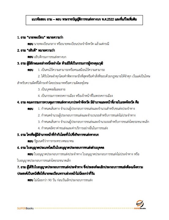 แนวข้อสอบ เจ้าพนักงานขนส่ง กรมการขนส่งทางบก
