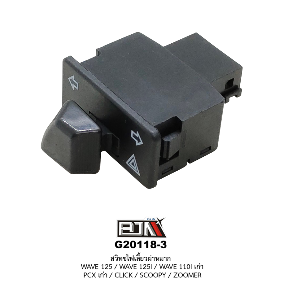G20118-3 สวิทช์ไฟเลี้ยวผ่าหมาก WAVE 125 / WAVE 125I / WAVE 110I เก่า / CLICK / SCOOPY / ZOOMER