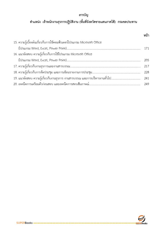 แนวข้อสอบ เจ้าพนักงานธุรการปฏิบัติงาน (พื้นที่จังหวัดชายแดนภาคใต้) กรมชลประทาน