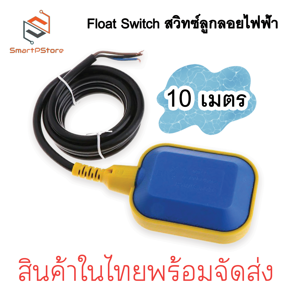ลูกลอยไฟฟ้า Float Switch สวิทซ์ลูกลอยไฟฟ้า ใช้ได้ทั้งไฟ ACและ DC 3เมตร-10เมตร