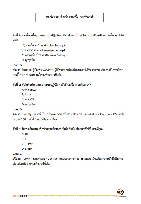 แนวข้อสอบ เจ้าพนักงานเครื่องคอมพิวเตอร์ปฏิบัติงาน กรมบัญชีกลาง