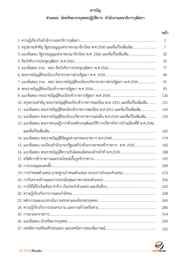 แนวข้อสอบ นักทรัพยากรบุคคลปฏิบัติการ สำนักงานเลขาธิการวุฒิสภา