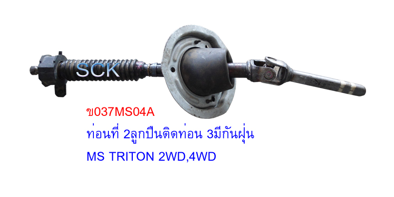 ข้อต่อแกนยอยพวงมาลัย MS TRITON ท่อน2-3 ติดกันฝุ่น 2-4WD