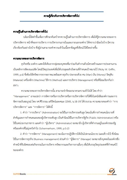 แนวข้อสอบ นักจัดการงานทั่วไปปฏิบัติการ กรมประชาสัมพันธ์