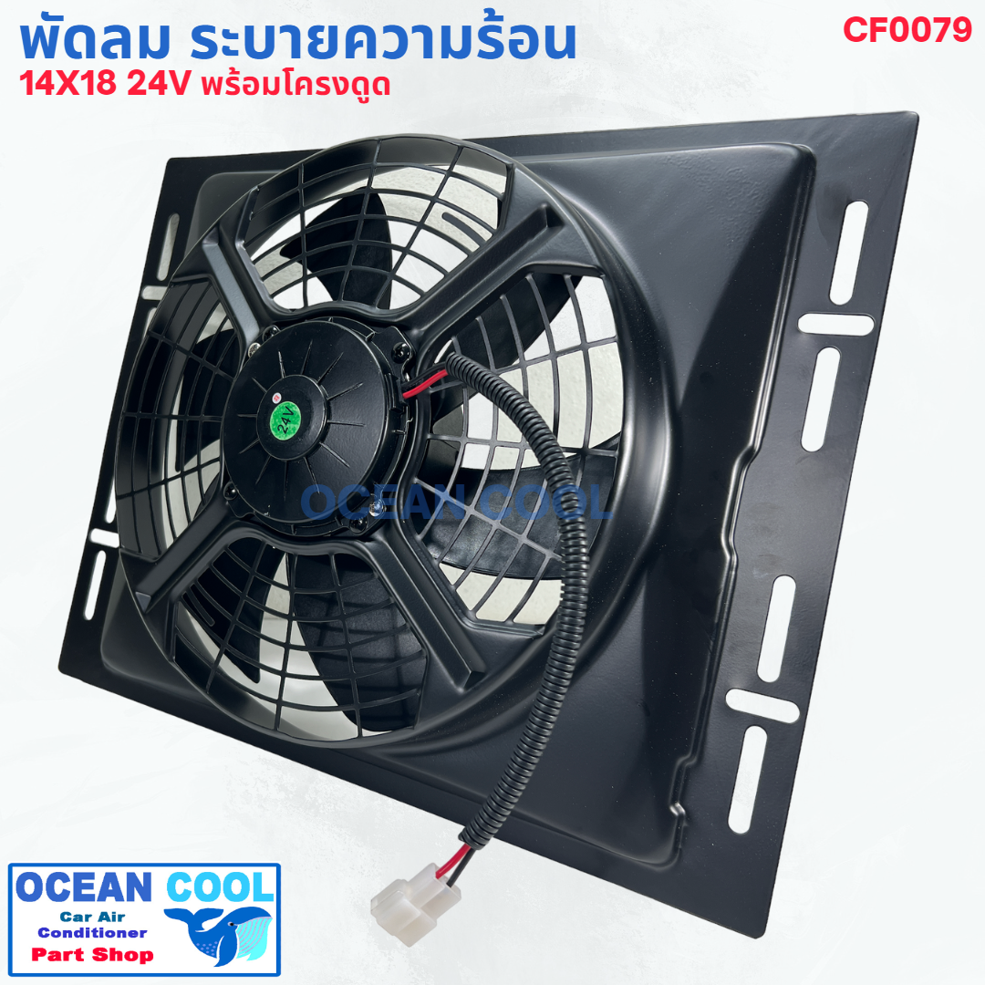 พัดลม ระบายความร้อน พร้อมโครง ขนาด 14X18" พัดลมขนาด 12 นิ้ว 24 โวลต์ แบบดูด CF0079 COOLING FAN 14"X18" SIZE 12 inch 24V พัดลมแอร์รถยนต์ พัดลม ระบายความร้อน