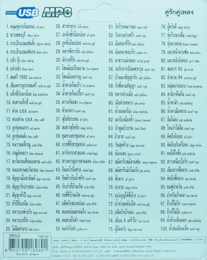 mp3 คู่รักคู่เพลง รวม 100 บทเพลงประทับใจอันแสนไพเราะ USB Flash Drive