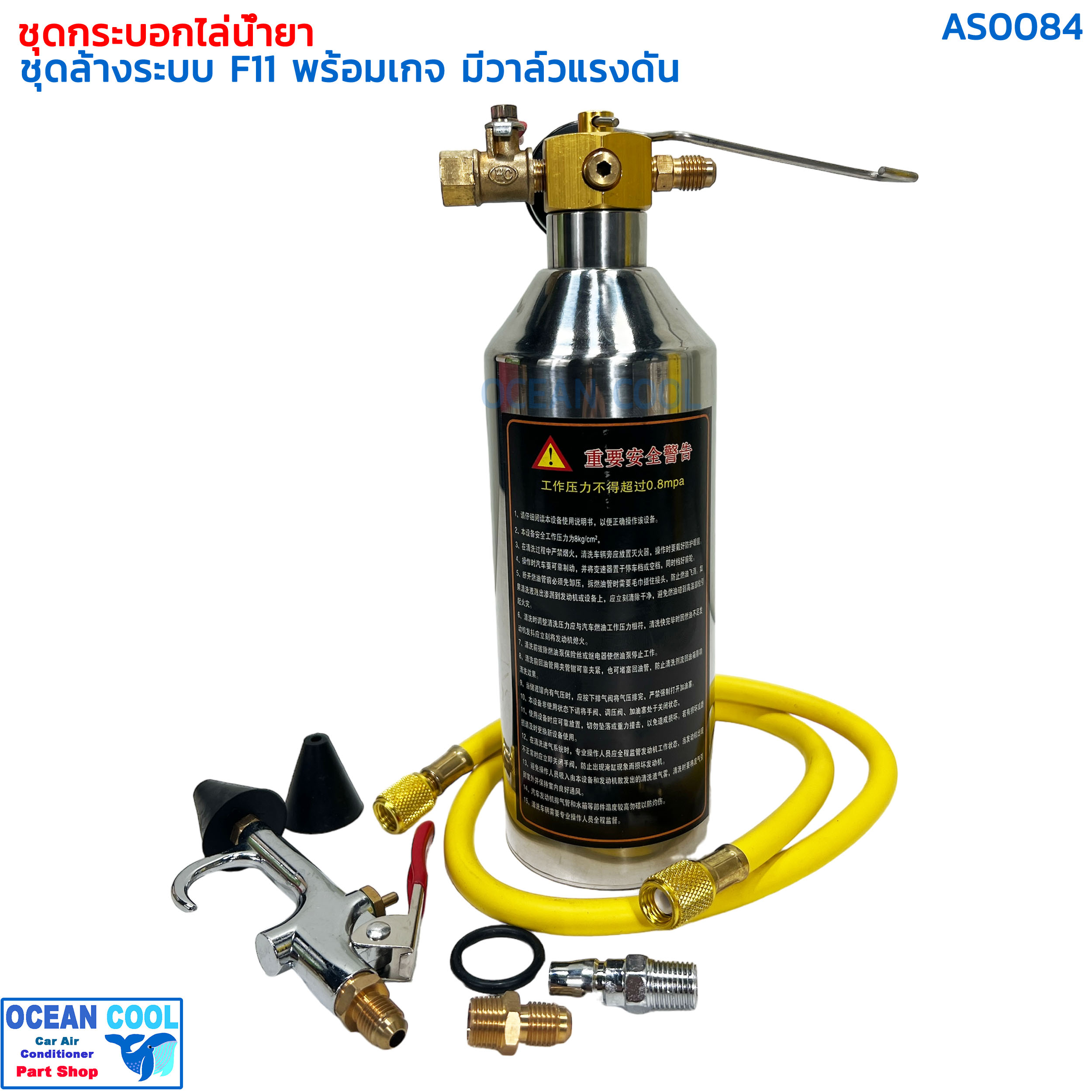 ชุดล้างระบบแอร์ F11 เกจ์ , สาย , ข้อต่อลม ครบชุด AS0084 FLUSH SET กระบอก F11 กระบอกล้างระบบ น้ำยา F-11 กระบอกอัดน้ำยา ล้างระบบ