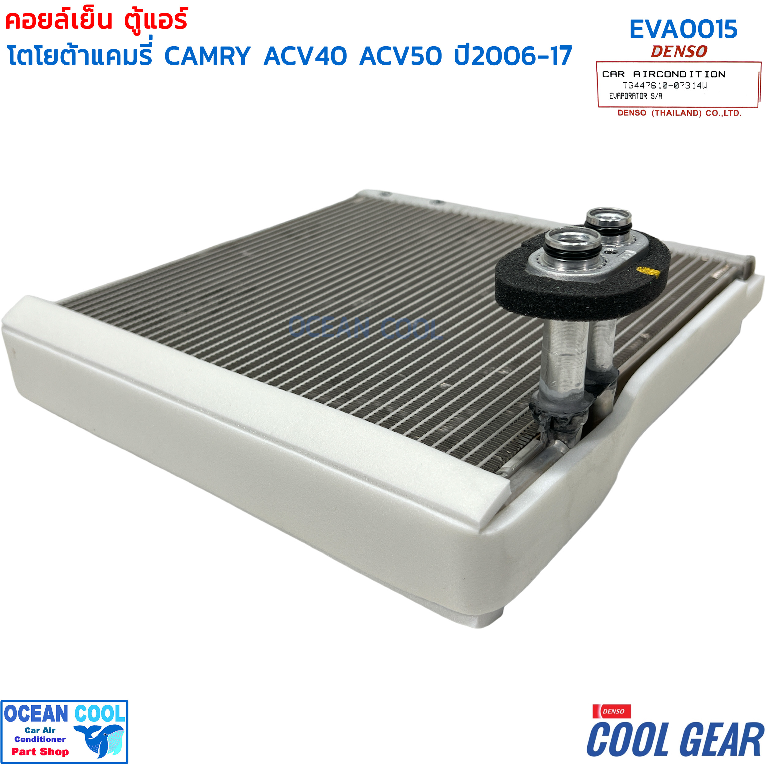 คอยล์เย็น แคมรี่ 2006 - 2015 EVA0015 COOL GEAR รหัส TG447610-07304W EVAPORATOR Toyota Camry ACV40 ACV50 ACV51 รังผึ้ง ตู้แอร์ คอยเย็น โตโยต้า พ.ศ. 2549 ถึง 2558 2007 2008 2009 อะไหล่ แอร์ รถยนต์