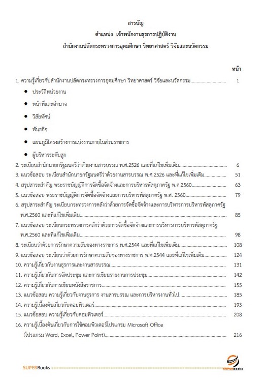 แนวข้อสอบ เจ้าพนักงานธุรการปฏิบัติงาน สำนักงานปลัดกระทรวงการอุดมศึกษา วิทยาศาสตร์ วิจัยและนวัตกรรม