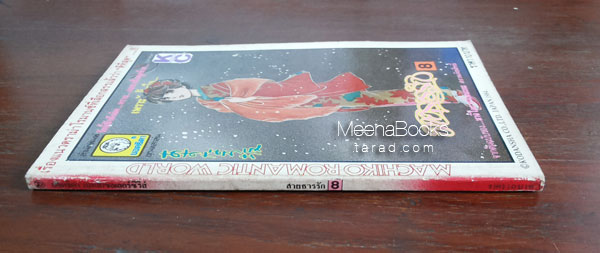 สายธารรัก เล่ม 8 (By Machiko Satonaka)