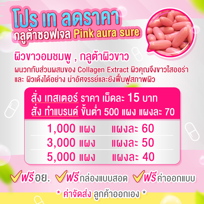 รับผลิตกลูต้าซอฟเจล Pink aura sure ผิวขาวอมชมพู,กลูต้าผิวขาว,รับผลิตอาหารเสริม,รับผลิตกลูต้า,รับผลิตยาลดน้ำหนัก,รับผลิตยาลดความอ้วน,โรงงานผลิตอาหารเสริม,โรงงานผลิตกลูต้า,โรงงานผลิตยาลดน้ำหนัก,โรงงานผลิตยาลดความอ้วน,โรงงานผลิตคอลลาเจน,รับผลิตคอลลเจน,รับผลิ