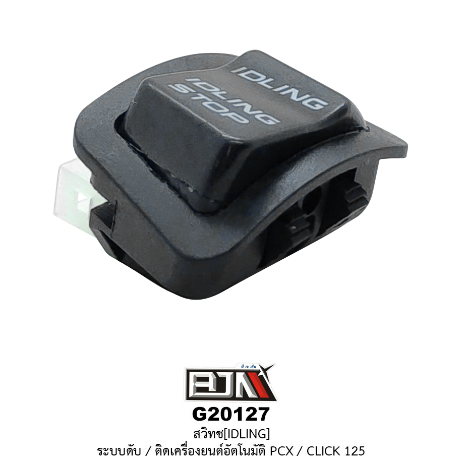 G20127 สวิทช์(IDLING) ระบบดับ/ติดเครื่องยนต์อัตโนมัติ PCX / CILCK 125