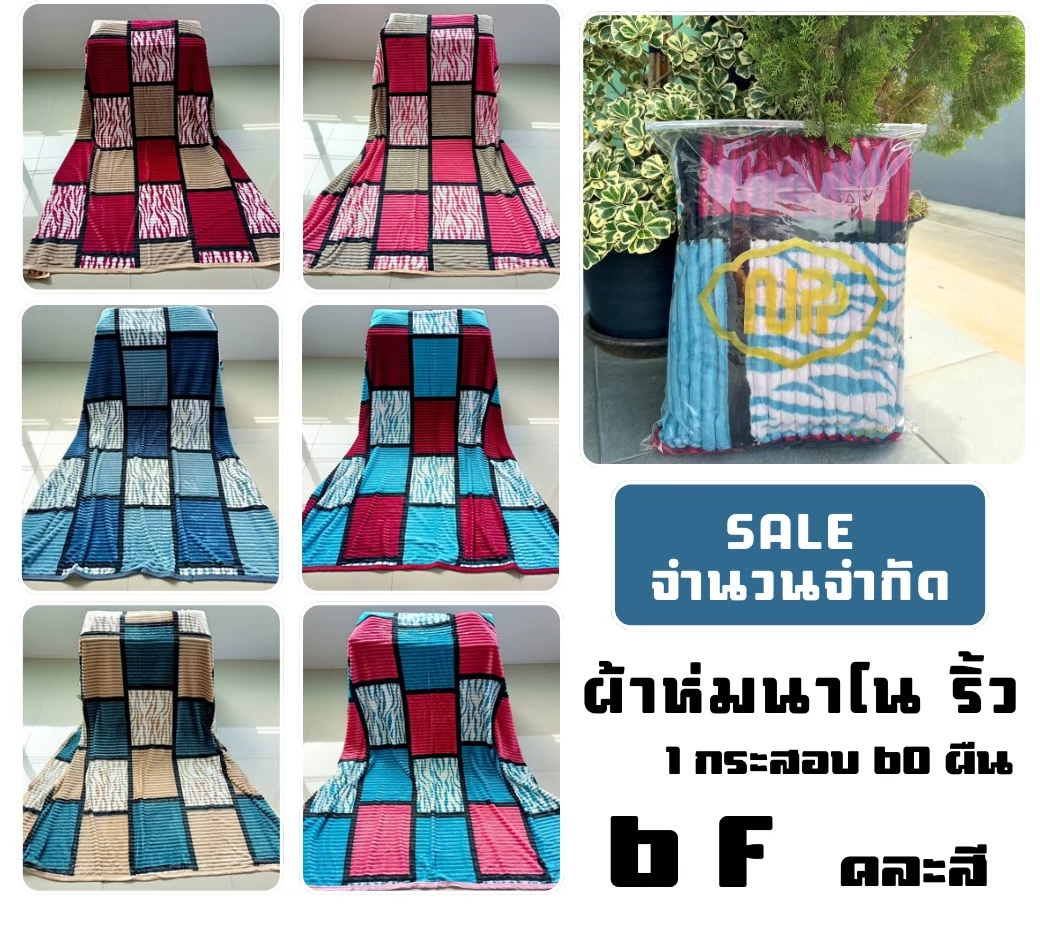 ผ้าห่มนาโน แบบนูน