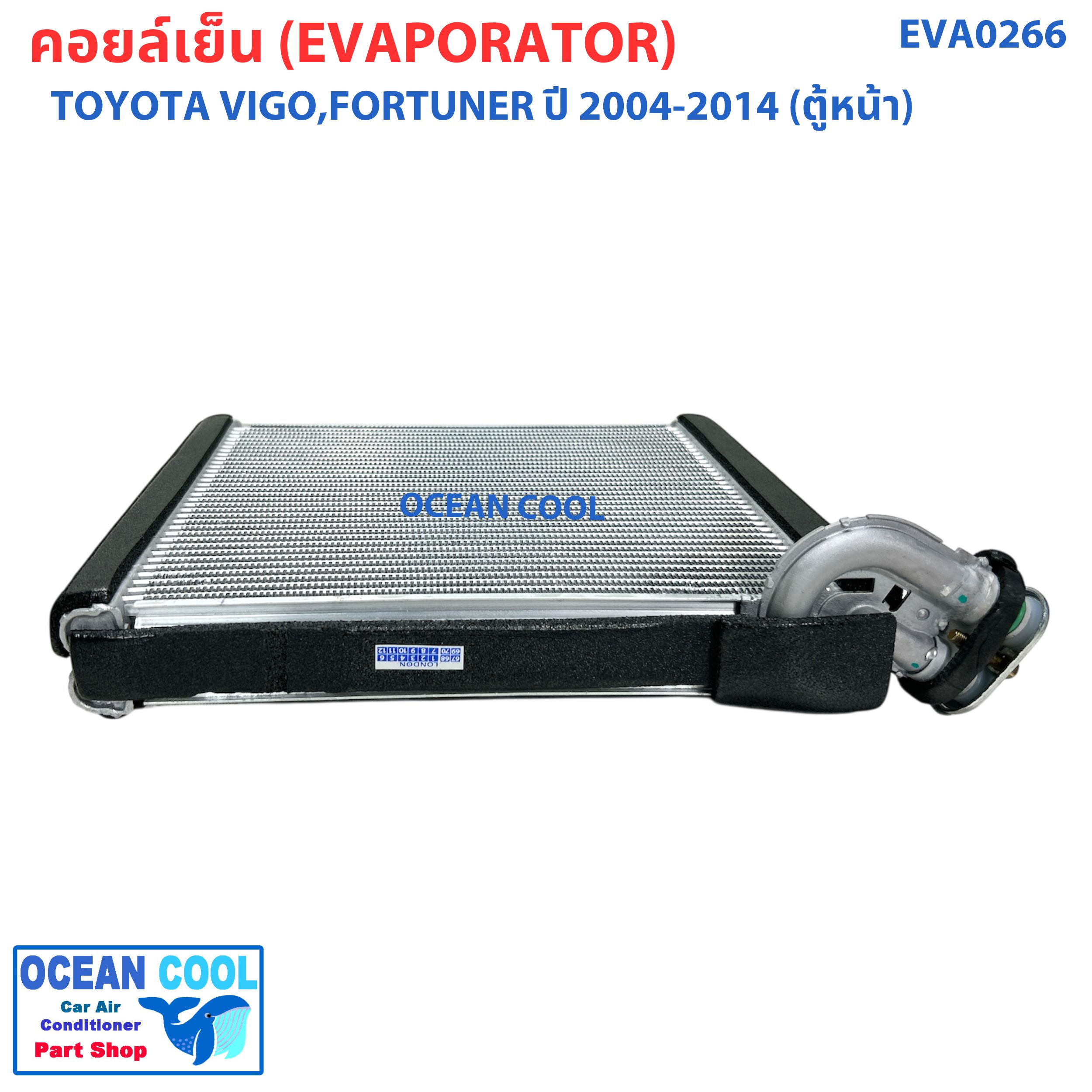 คอยล์เย็น วีโก้ , ฟอร์จูนเนอร์ , คอมมิวเตอร์ ปี 2003 - 2015 อัลติส ปี 2008 - 2012 EVA0266 Evaporator TOYOTA VIGO FORTURNER ALTIS ตู้แอร์ รังผึ้ง คอยเย็น