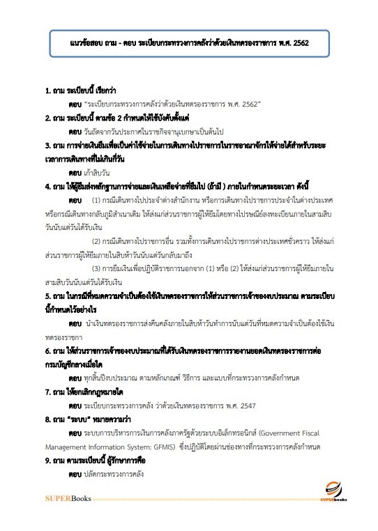 แนวข้อสอบ นักวิชาการเงินและบัญชี สำนักงานพัฒนาสังคมและความมั่นคงของมนุษย์ จังหวัดลำพูน