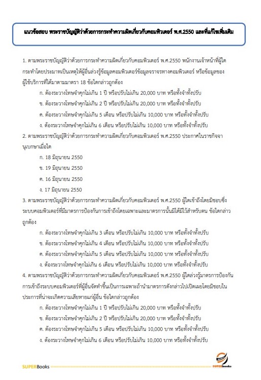 แนวข้อสอบ นักวิชาการคอมพิวเตอร์ปฏิบัติการ กระทรวงการต่างประเทศ