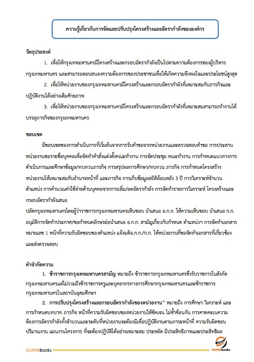 แนวข้อสอบ นักทรัพยากรบุคคลปฏิบัติการ สำนักงานคณะกรรมการข้าราชการกรุงเทพมหานคร