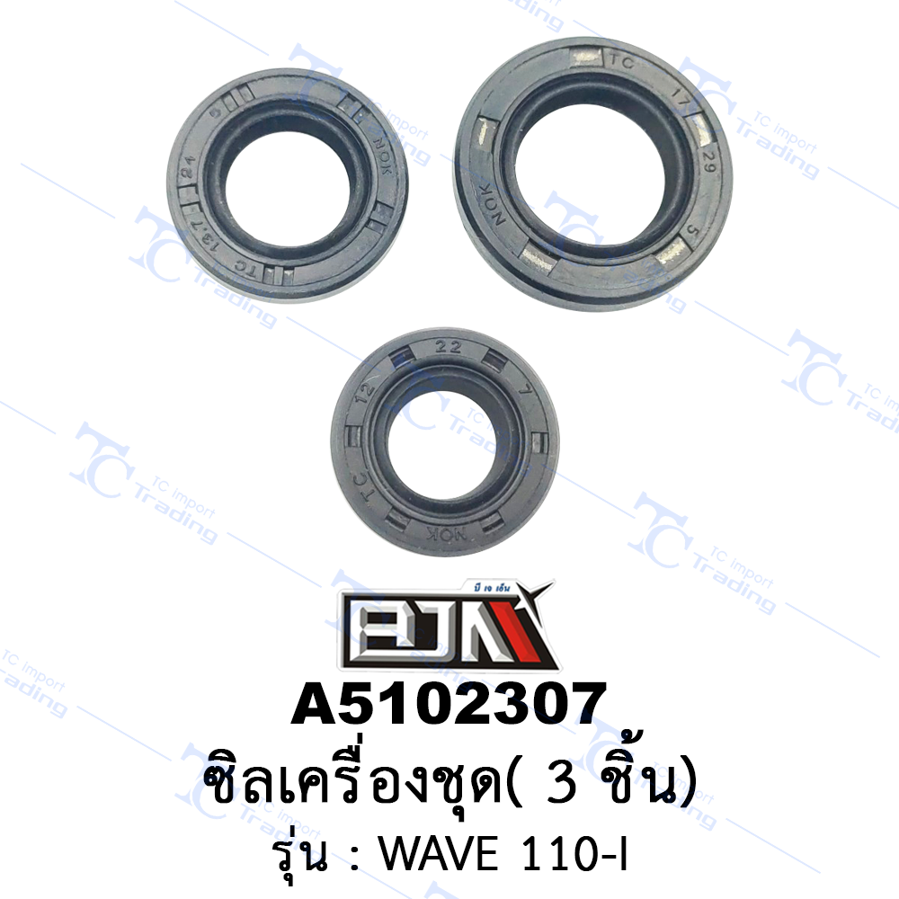 A5102307 ซิลเครื่องชุด 3 ชิ้น - รุ่น WAVE 110-I(BJN อะไหล่มอเตอร์ไซค์)