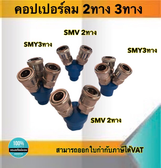 คอปเปอร์ลม ข้อต่อสวมเร็ว แยก2ทางSMV แยก3ทางSMY เกลียวนอก 1/2"(4หุน)