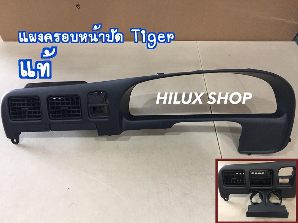แผงครอบหน้าปัด Tiger