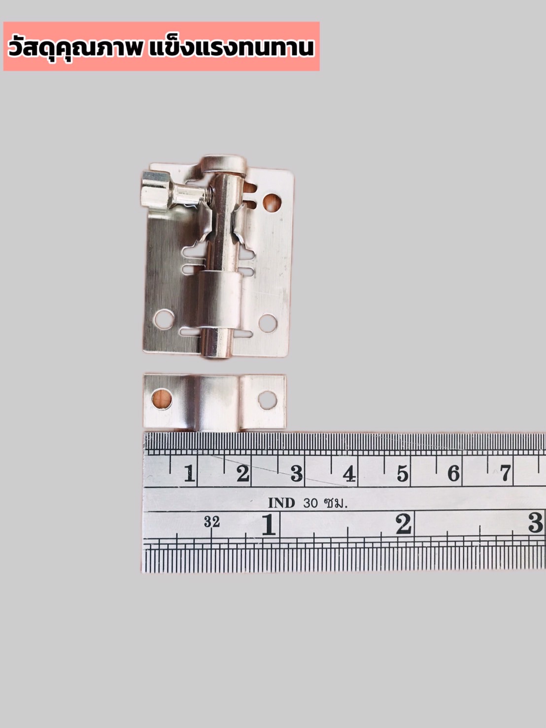 กลอนประตูสแตนเลส ขนาด 2 นิ้ว และ 2.5 นิ้ว